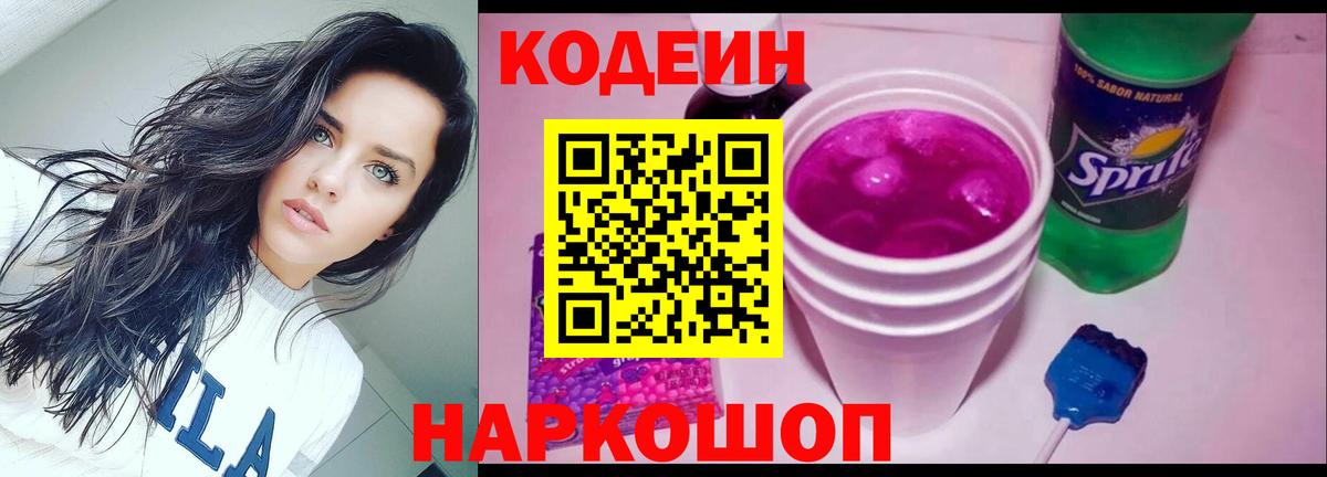 наркота  Кодеин Purple Drank  Вход с VPN  Качканар  Кодеиновый сироп Lean напиток Lean (лин) 